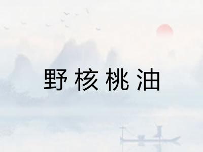 野核桃油