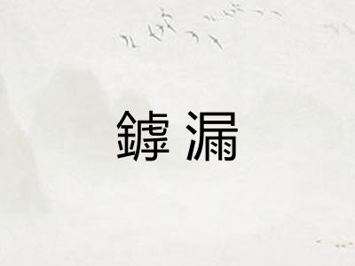 鏬漏