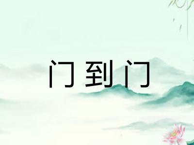 门到门