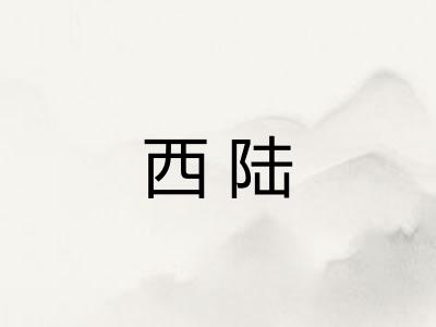 西陆