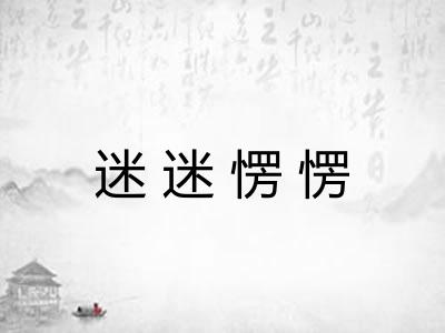迷迷愣愣
