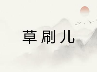 草刷儿