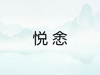 悦悆