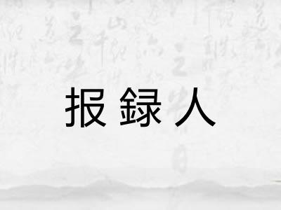 报録人