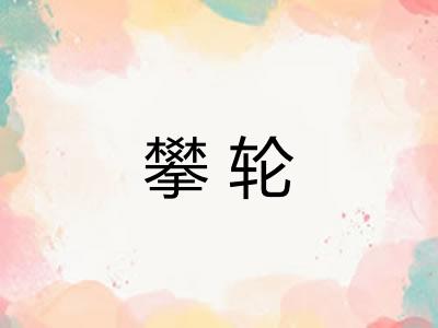 攀轮