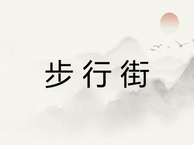 步行街
