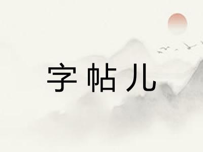 字帖儿