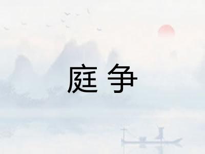 庭争