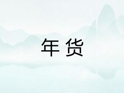 年货