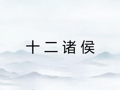十二诸侯