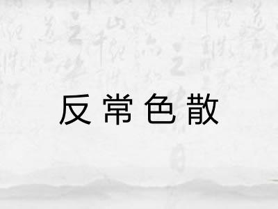 反常色散