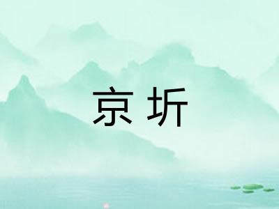 京圻