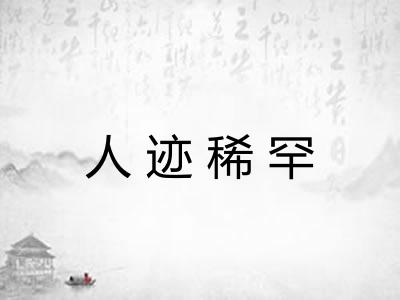 人迹稀罕