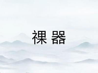 祼器