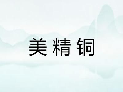 美精铜