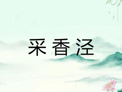 采香泾