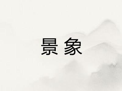景象