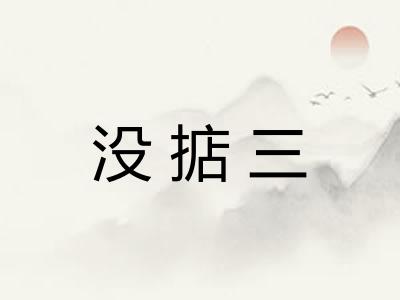 没掂三