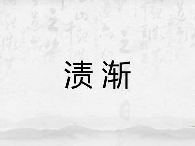 渍渐