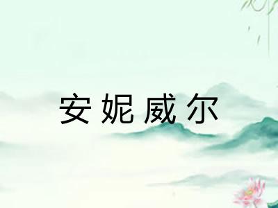 安妮威尔