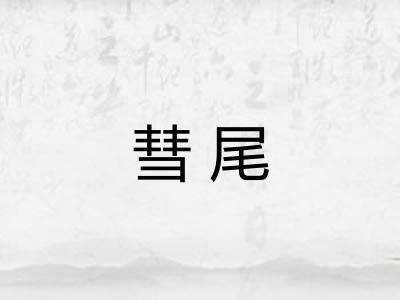 彗尾