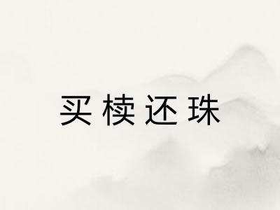 买椟还珠
