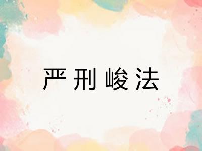 严刑峻法