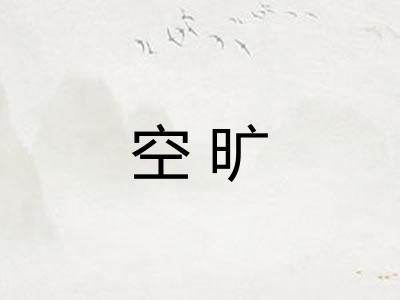 空旷