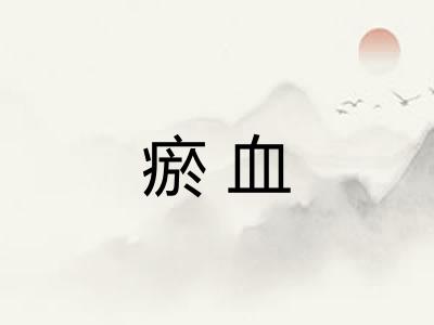 瘀血