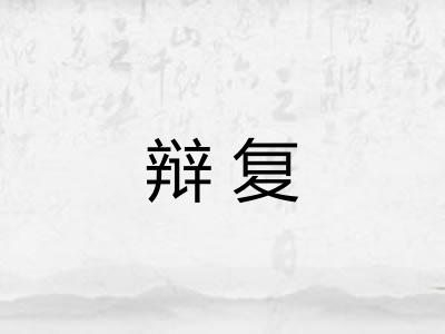 辩复
