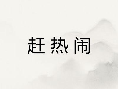 赶热闹