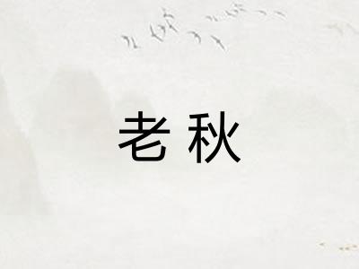 老秋