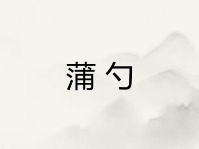 蒲勺