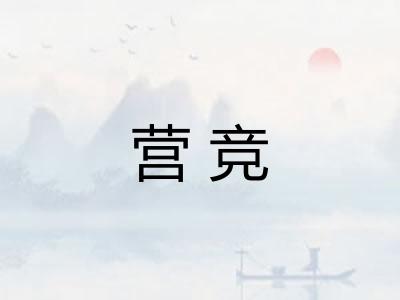 营竞