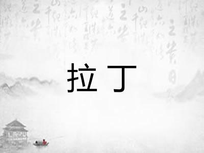 拉丁