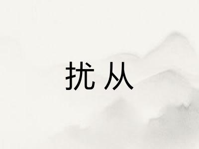 扰从