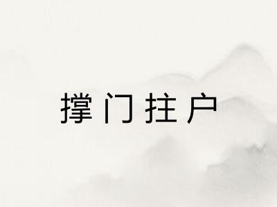 撑门拄户