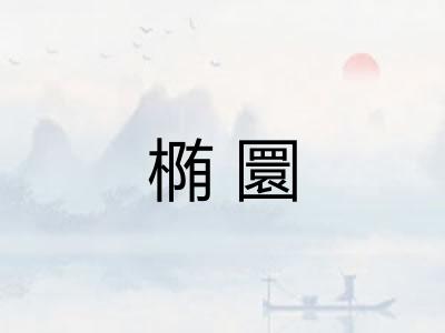 椭圜