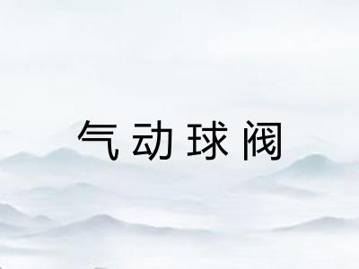气动球阀