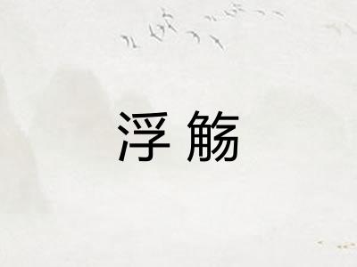浮觞