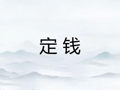 定钱
