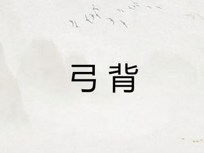 弓背