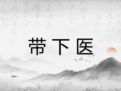 带下医