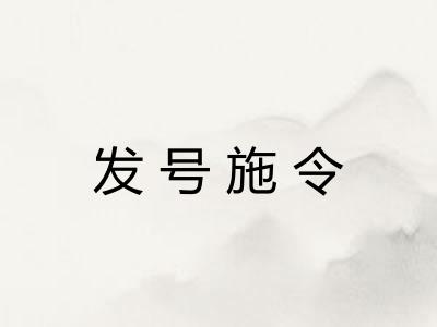 发号施令