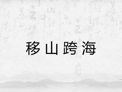移山跨海