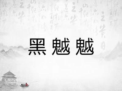 黑魆魆