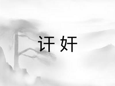 讦奸