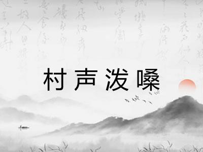 村声泼嗓