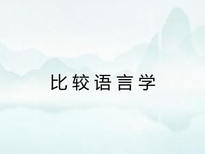 比较语言学