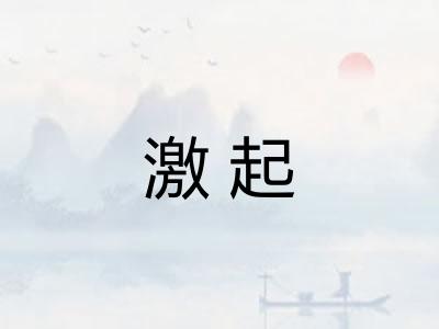 激起